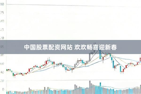 中国股票配资网站 欢欢畅喜迎新春